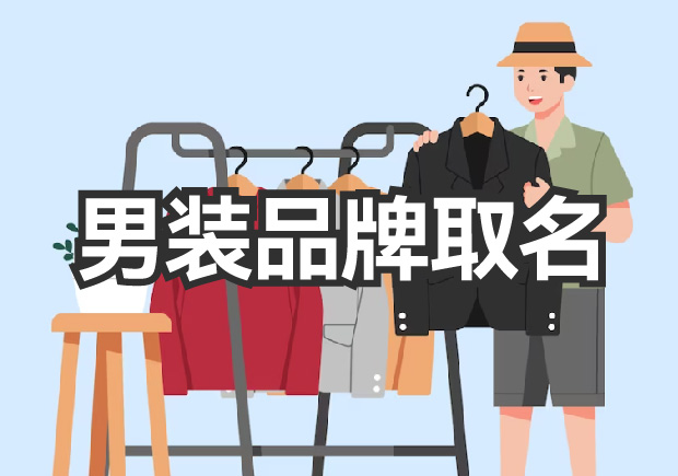 男裝品牌取名，讓品牌贏得未來的名稱力量