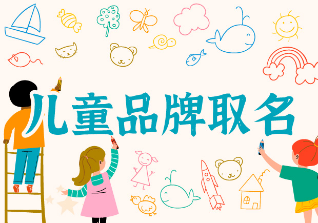 創意與想象力：兒童品牌取名的奇妙世界