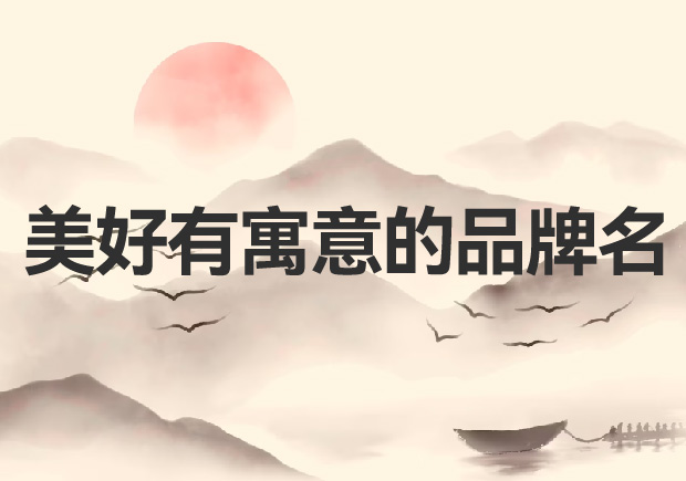 品牌命名的藝術：創造令人心動的美好有寓意的品牌名稱