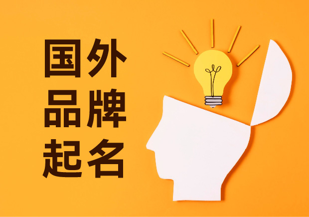 語言創新的力量：探索國外品牌起名策略