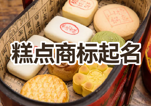 糕點商標起名大全，幫你輕松獲好名字