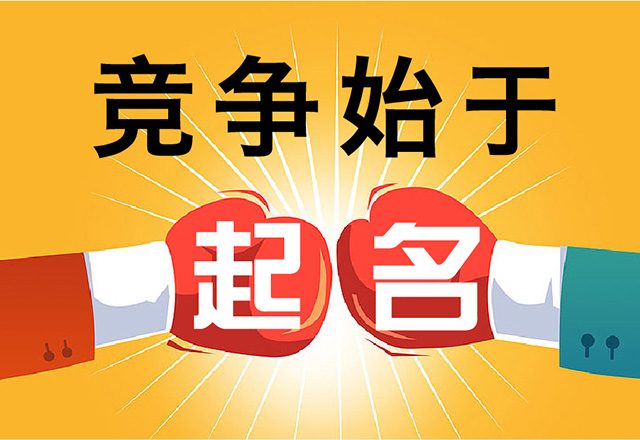 品牌命名也是商業競爭的開始.jpg