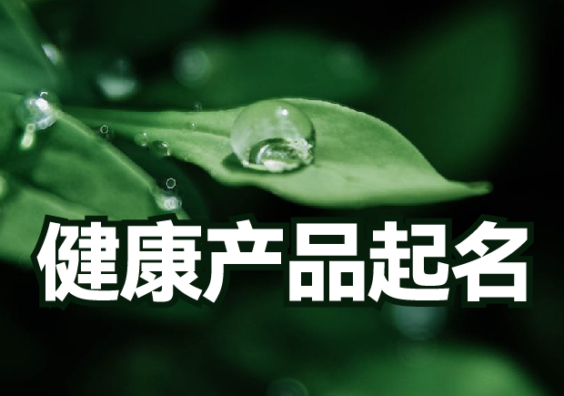 健康產品起名：創意與共鳴的結合