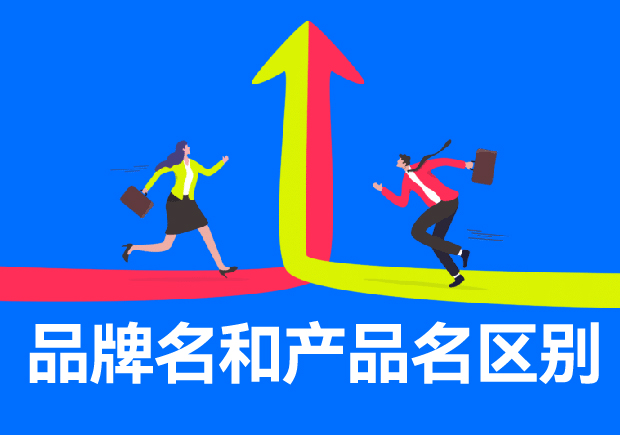 品牌名和產品名區別有哪些？