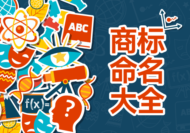 商標命名的藝術與科學：規則、禁忌與評估策略