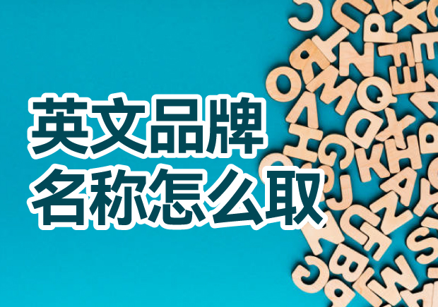 英文品牌名稱怎么取：探索見解與創(chuàng)意方法，創(chuàng)造獨(dú)一無二的英文品牌名稱