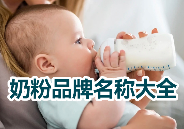 奶粉品牌名稱大全，奶粉品牌取名的藝術與技巧