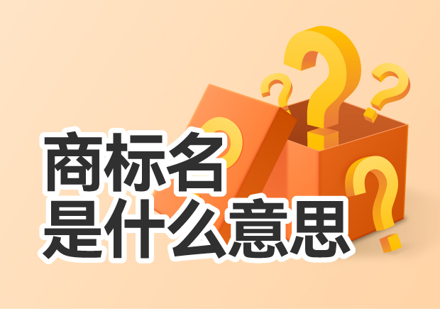 商標名是什么意思-消費者選擇的信任與強大的知識產權保護