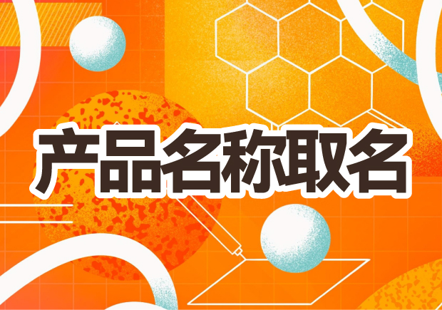 產品名稱取名：創意之光，賦予品牌生命的獨特力量