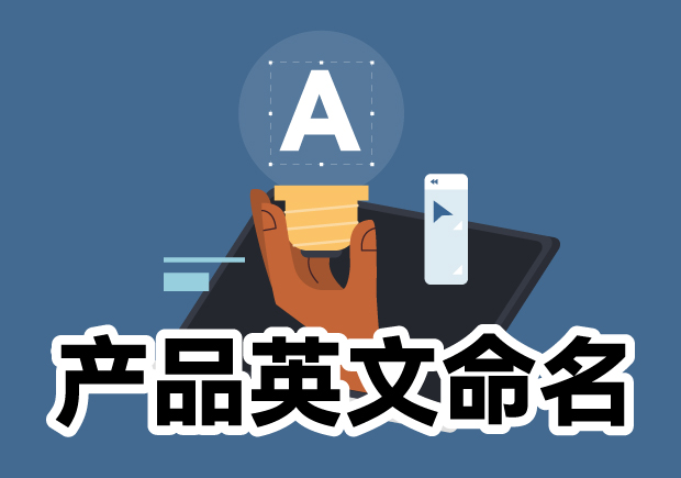 產品英文命名大全：靈感源泉、規則與注意事項