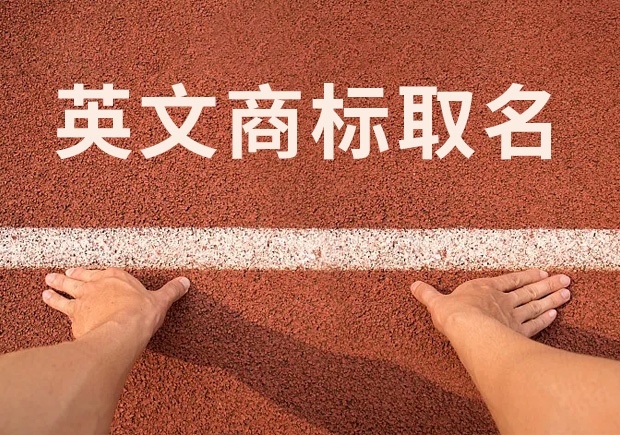 商標(biāo)英文名稱取名，讓國際競爭贏在起跑線！