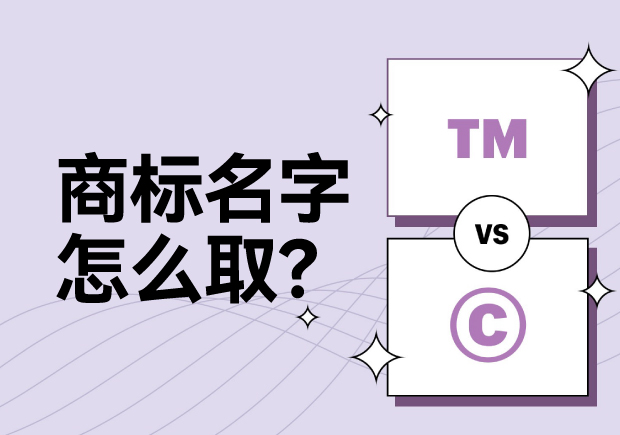 商標名字怎么??？科學命名讓名稱更有力量