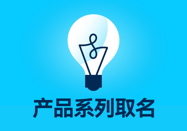 探索產品命名的訣竅-文字藝術與商業策略的非凡融合