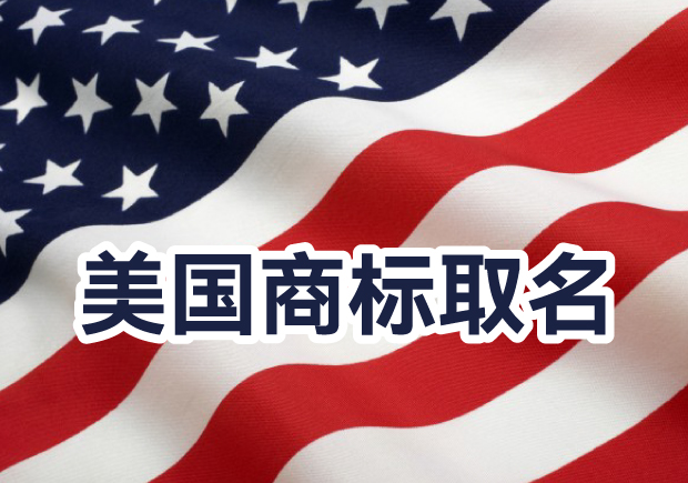 美國商標取名字大全集：創意方法與規則