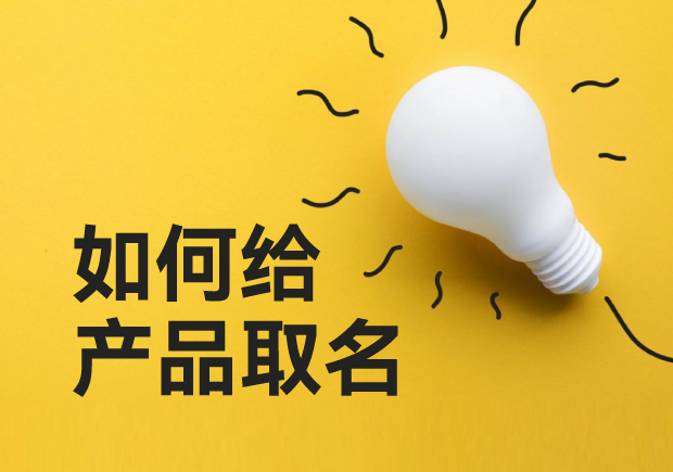 如何給產品取名-超越傳統，用創意命名點亮你的產品