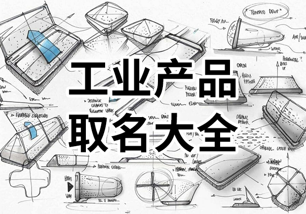 工業產品取名大全-工業產品的營銷贏在產品名稱