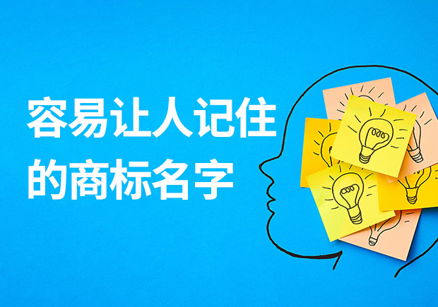 容易讓人記住的商標名字有什么特征？怎么取？