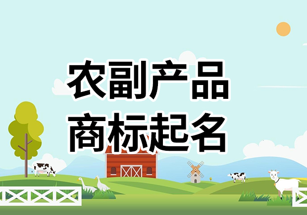 農副產品商標名字起名大全，為您的農副產品塑造高能品牌基因