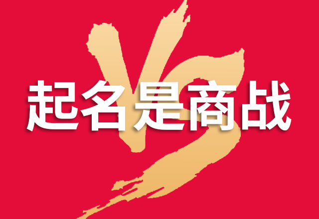 科技公司起名也是商戰.jpg