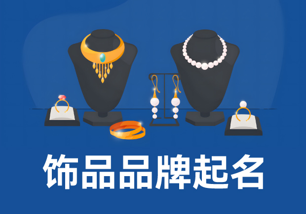 飾品品牌起名：策略、技巧與實例