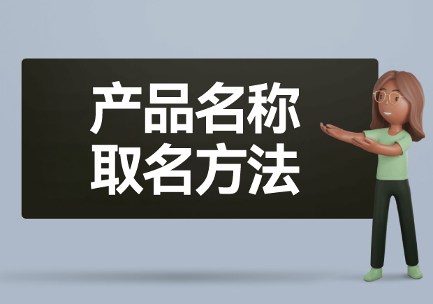 產品名稱取名方法: 如何給產品起一個好名字？