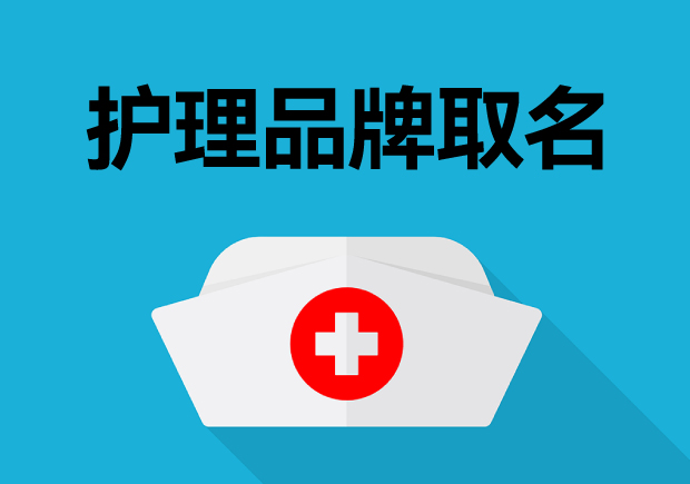 護理品牌取名-護理品牌名稱的選擇與創造