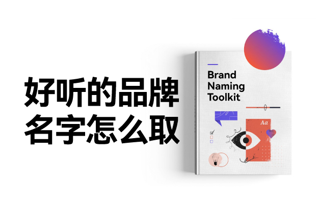 好聽的品牌名字怎么設計，怎么取？