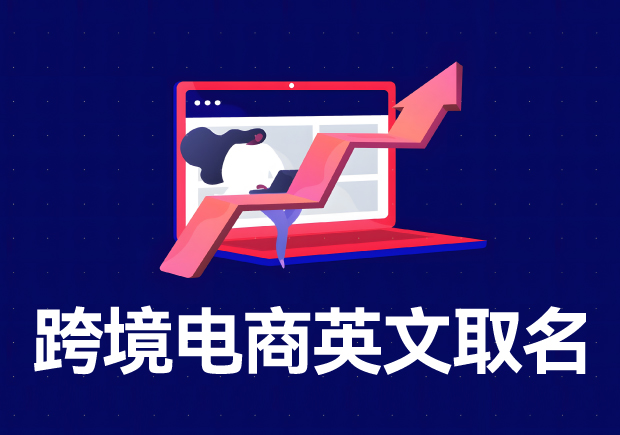 跨境電商店鋪名稱英文名怎么取？