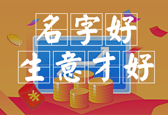 土特產商標名稱好生意才好.jpg