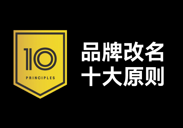 品牌改名應該遵循十大原則，每條都不容忽視