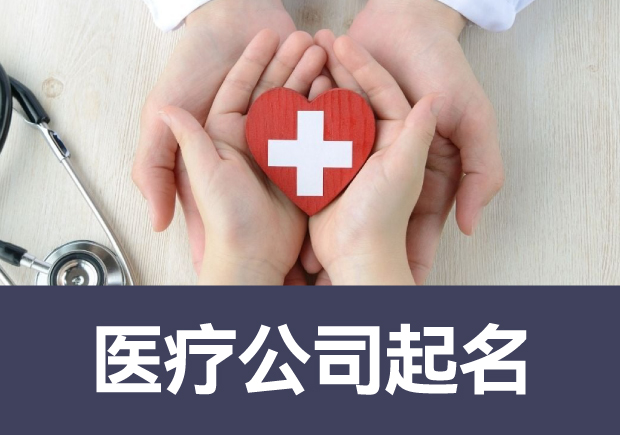 醫療公司起名與名稱案例-獨特與多角度的命名藝術-探鳴起名網.jpg