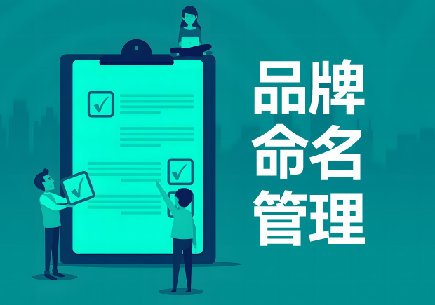 品牌命名管理：科學創造獨特而有吸引力的品牌名稱