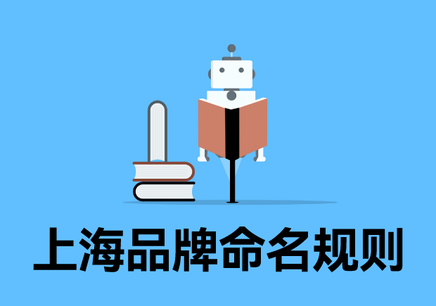 上海品牌命名規則最新解讀：傳承與創新的多維度探討