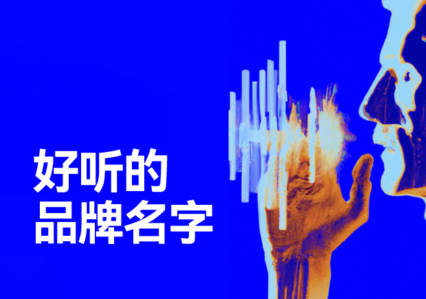好聽的品牌名字推薦：各行業的命名藝術與特征
