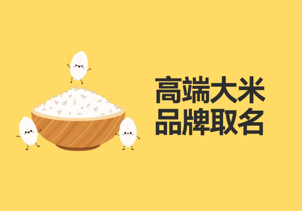 高端大米品牌取名：品質、地域與文化的融合