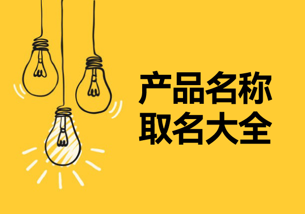 產品名稱取名大全，讓名稱成為溝通消費者的第一橋梁