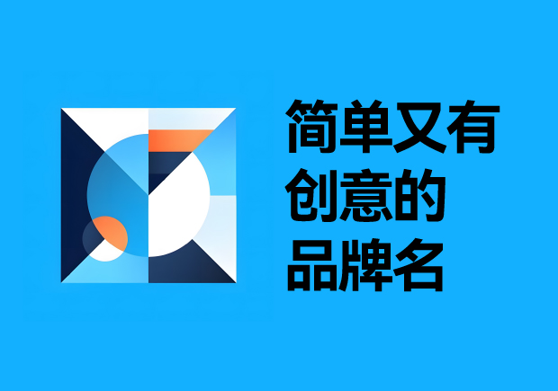 簡單又有創意的品牌名字中英文取名技巧與創意參考