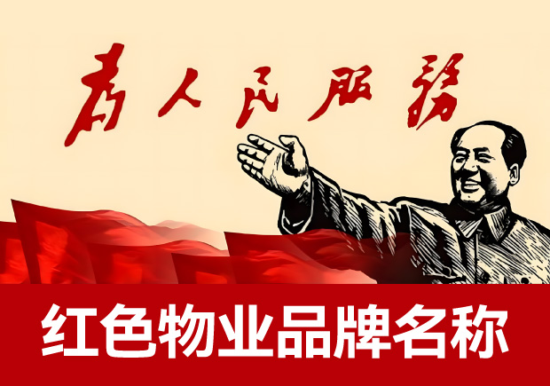 革命色彩下的品質生活：獨特紅色物業品牌名稱的命名藝術