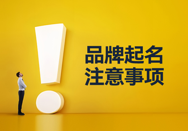 品牌起名要注意什么事項：從平凡到非凡的創新思維