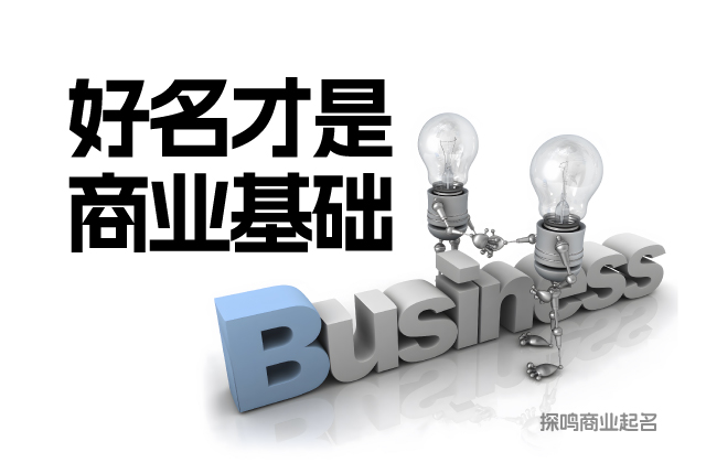 好的企業名字是商業基礎.jpeg