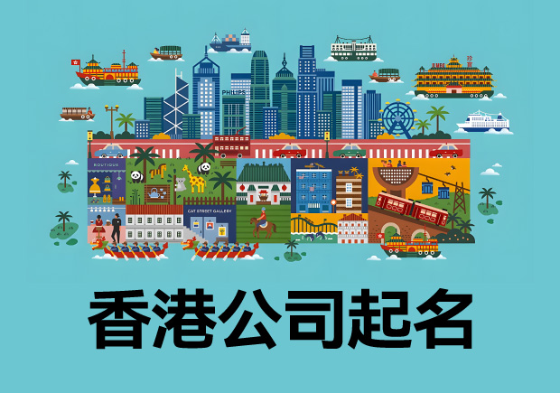 香港公司名稱怎么取-香港公司名稱的命名規則與要求.jpg