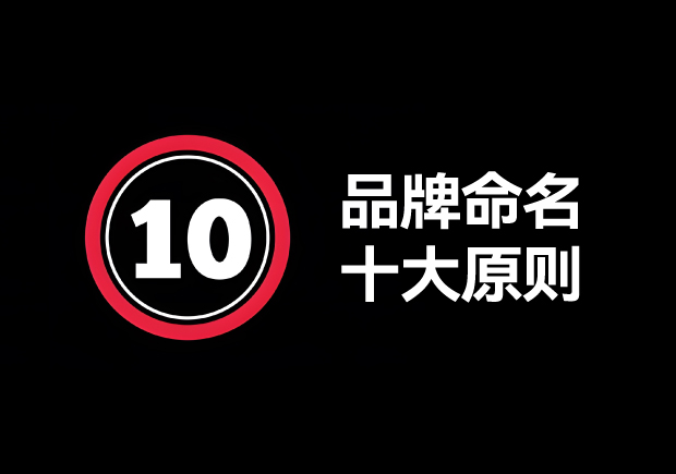 品牌命名的原則有哪些？掌握10個輕松取好名字 ！