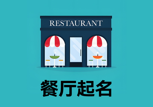 餐廳起名3個原則4個方法 ，餐廳名字好，生意才好。