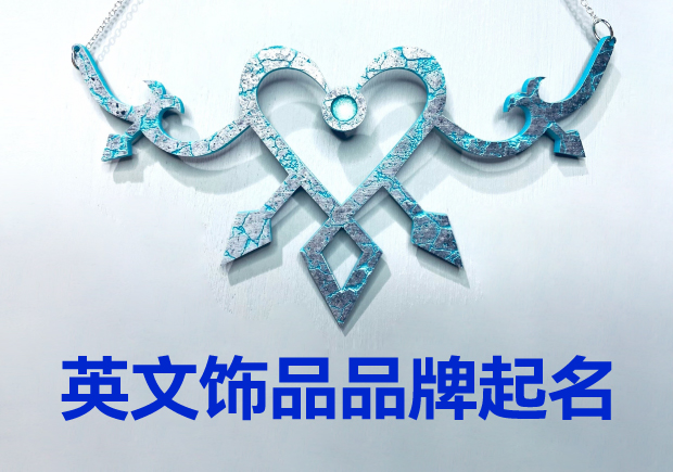 英文飾品品牌起名大全：璀璨創意，引領時尚潮流