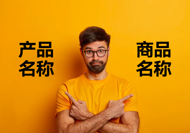 產品名稱和商品名稱的區別：探索其中的微妙差異