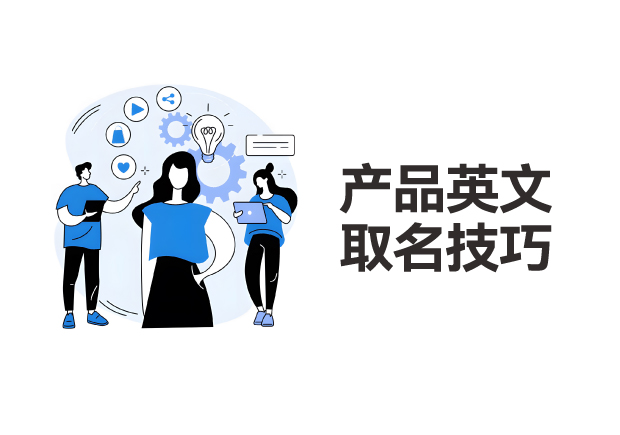 產品英文取名的技巧：創造獨特與共鳴的品牌之聲
