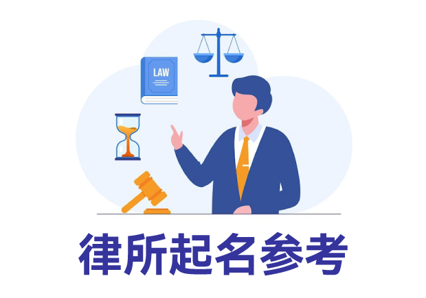 律所起名參考：律所取名規則、名字類型與寶典