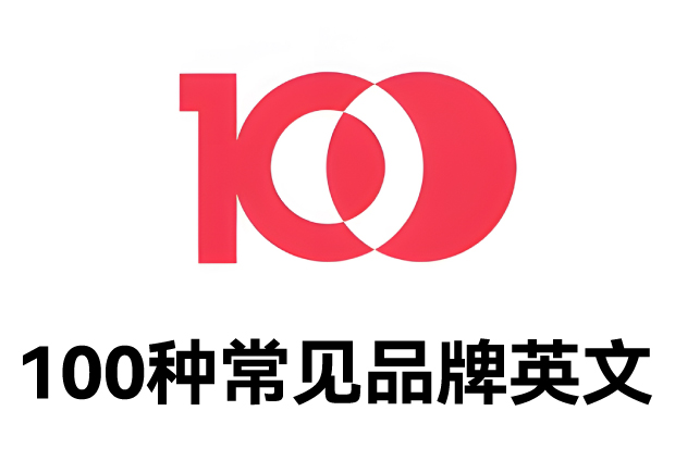 100種常見品牌英文名字：魅力盡顯，鑄就商業傳奇之路