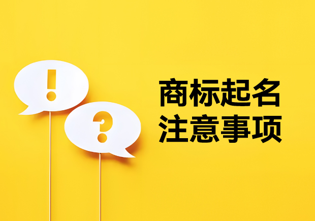 商標起名注意事項：新穎獨特，避免駁回的秘訣