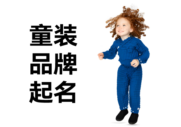 童裝品牌起名秘籍：打造兼具特色與情感的優質商標名字